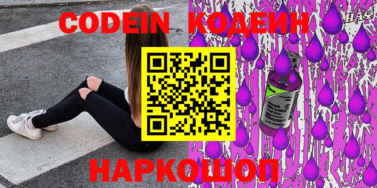 Кодеиновый сироп Lean напиток Lean (лин)  Codein Purple Drank  Вход с VPN  Усть-Джегута 